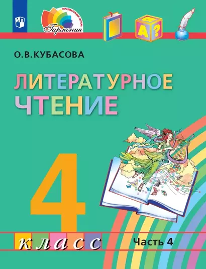 Литературное чтение. 4 класс. Учебник. В четырех частях. Часть 4 - фото 1