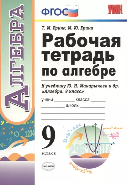 Рабочая тетрадь по алгебре. 9 класс. К учебнику Ю.Н. Макарычева и др. "Алгебра. 9 класс" (М.: Просвещение) - фото 1