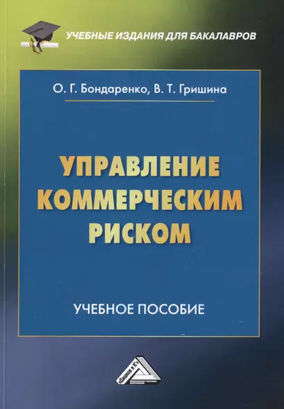 Управление коммерческим риском. Учебное пособие - фото 1