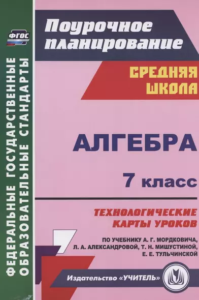 Алгебра. 7 класс. Технологические карты уроков по учебнику А.Г. Мордковича - фото 1