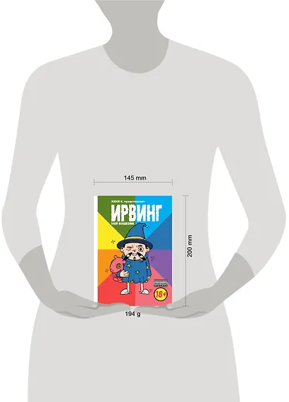 Ирвинг, злой волшебник - фото 3