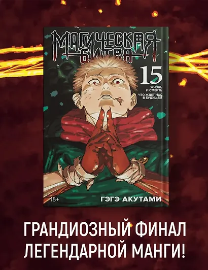 Магическая битва. Книга 15 (Том 29, 30) - Жизнь и смерть. Что ждет нас в будущем (Jujutsu Kaisen). Манга + открытка "Итадори и Сукуна" - фото 3