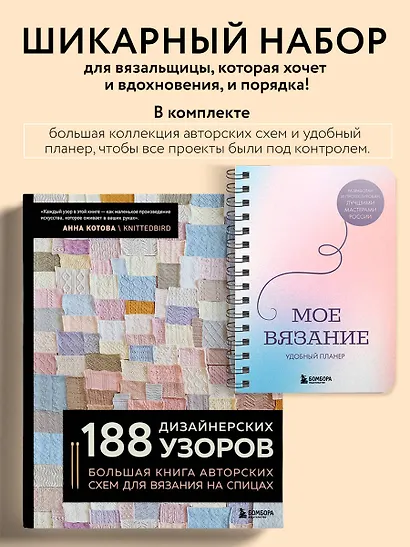 Комплект из 2х книг: 188 дизайнерских узоров + Мое вязание. Удобный планер - фото 4