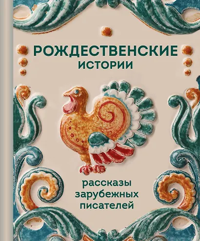 Рождественские истории. Рассказы зарубежных писателей - фото 1