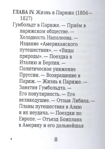 Александр Гумбольдт, Его жизнь, путешествия и научная деятельность - фото 5