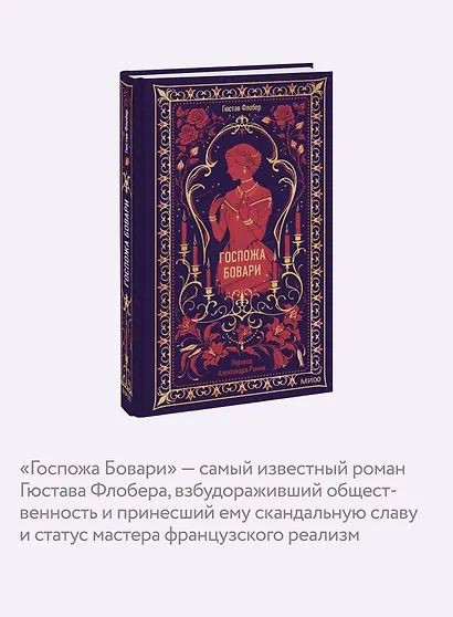 Госпожа Бовари. Вечные истории - фото 3