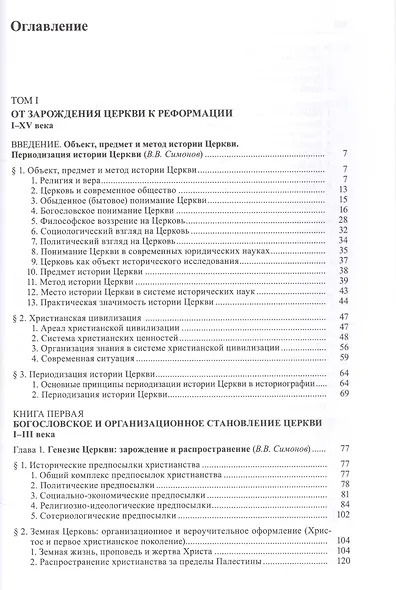 Общая история церкви. Том I. От зарождения Церкви к Реформации. Книга первая. Богословское и организационное становление Церкви I-III века - фото 2