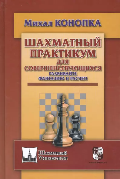 Шахматный практикум для совершенствующихся. Развивайте фантазию и расчет! - фото 1