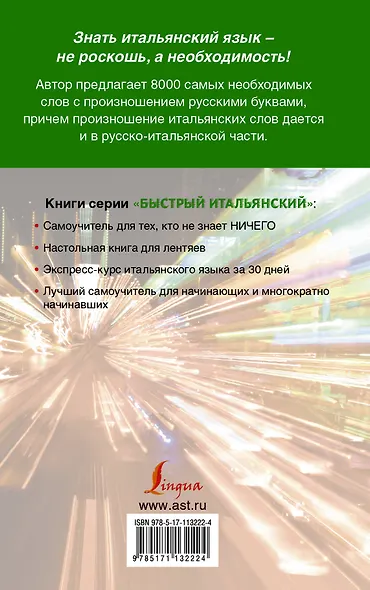 Итальянско-русский русско-итальянский словарь с произношением для начинающих - фото 2