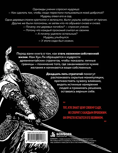 Искусство держать границы. Древнекитайские стратегии против манипуляций и чужого влияния - фото 2