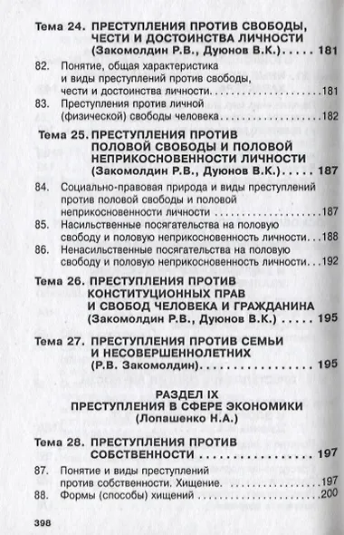 Уголовное право России. Общая и Особенная части - фото 9