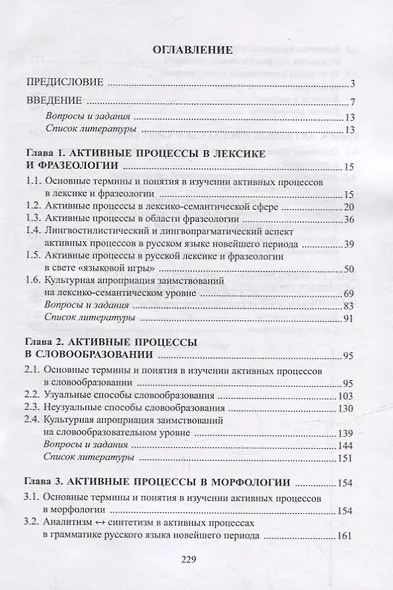 Активные процессы в русском языке новейшего периода: учебное пособие - фото 2