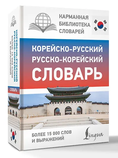 Корейско-русский русско-корейский словарь - фото 3