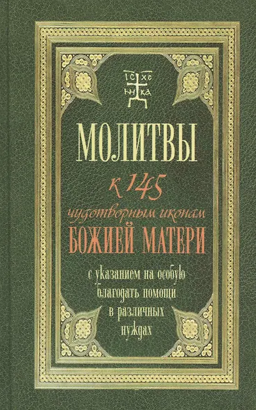 Молитвы к 145 чудотворным иконам Божией Матери - фото 1