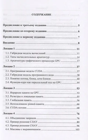 Вычисления на графических процессорах (GPU) в задачах математической и теоретической физики / Изд.2, - фото 5