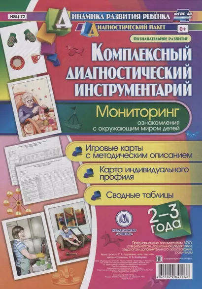 Комплексный диаг. инструментарий Монитор. озн. с окр. миром (2-3 л.) (ДинРазРеб ДП) (РечР) (картон/л.) Балберова (ФГОС ДО) (упаковка) - фото 1