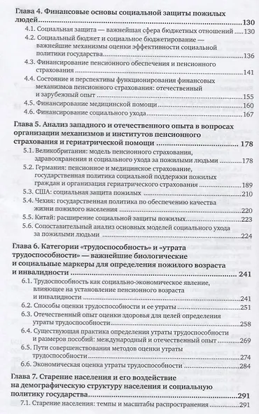 Социальная политика: качество жизни пожилого населения и страховые институты социальной защиты. Учебное пособие - фото 3