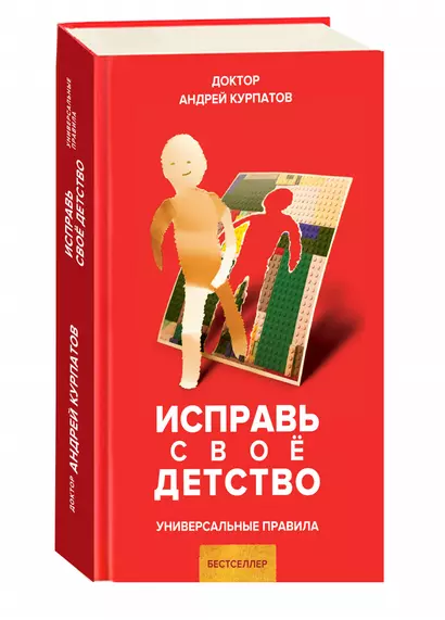 Исправь свое детство - фото 1