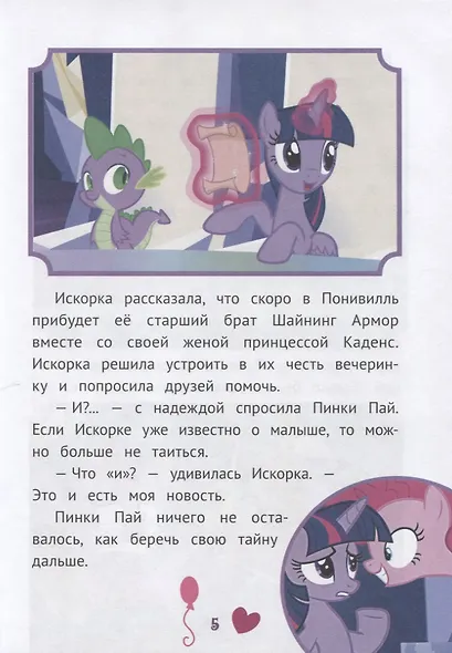 Невероятные истории. Мой маленький пони - фото 5