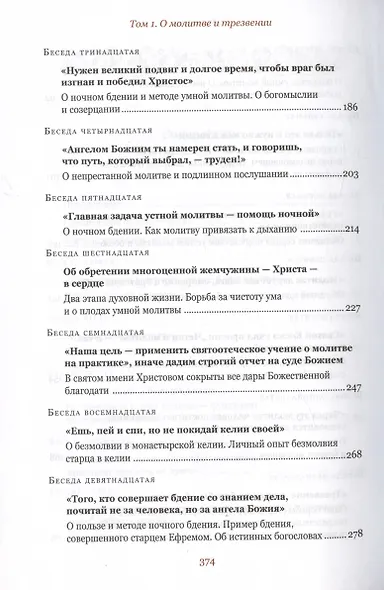 Беседы и письма. Том 1. О молитве и трезвении - фото 4