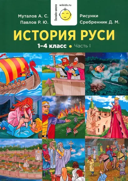 История Руси. 1-4 класс. Часть 1 - фото 1