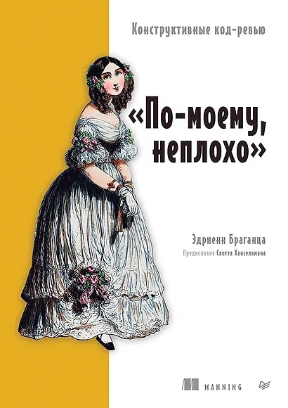 По-моему, неплохо. Конструктивные код-ревью - фото 1