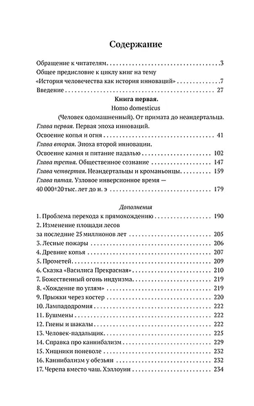 Технология творения. Инновационная история человечества - фото 2