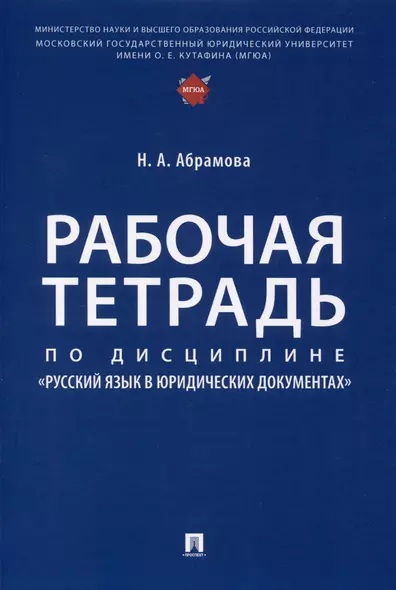 Рабочая тетрадь по дисциплине «Русский язык в юридических документах» - фото 1