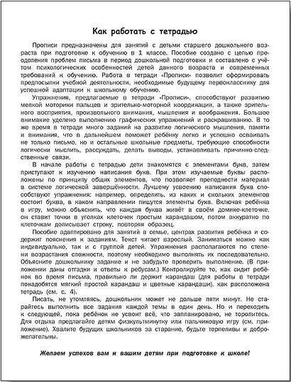 Прописи к "Азбуке для дошкольников". Тетрадь для подготовки к школе детей 5-7 лет - фото 2