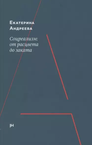 Соцреализм: от рассвета до заката - фото 1