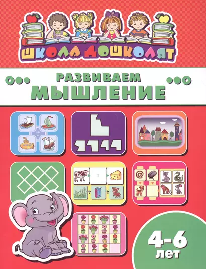 Книжка "Школа дошколят" РАЗВИВАЕМ МЫШЛЕНИЕ, 4-6 лет - фото 1