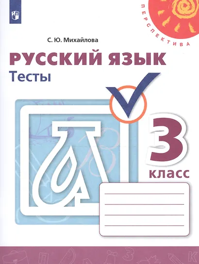 Михайлова. Русский язык. Тесты. 3 класс /Перспектива - фото 1