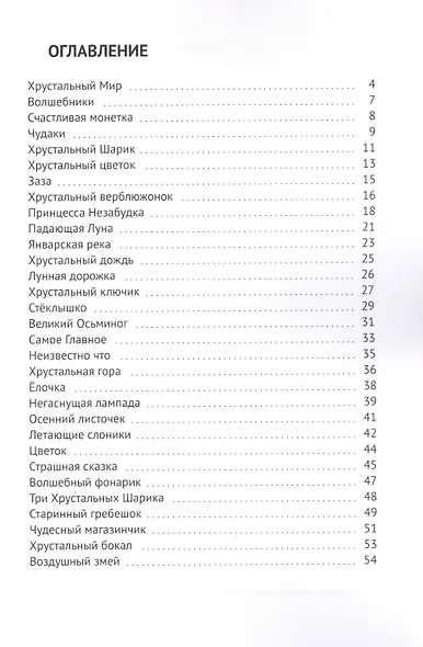 Хрустальный мир. Сказки для сознательных детей - фото 2