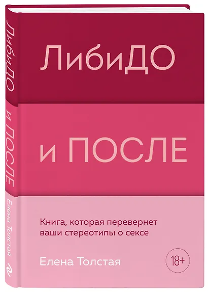 ЛибиДО и ПОСЛЕ. Книга, которая перевернет ваши стереотипы о сексе - фото 3