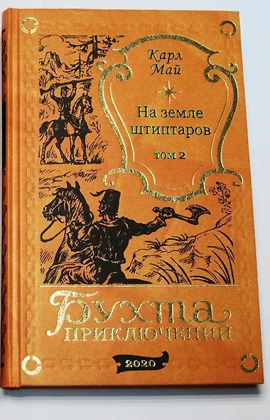 На земле штиптаров. Том 2 - фото 6