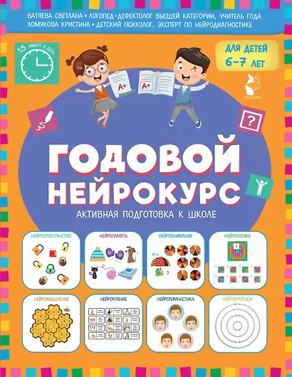 Годовой нейрокурс. Активная подготовка к школе. Для детей 6-7 лет - фото 1