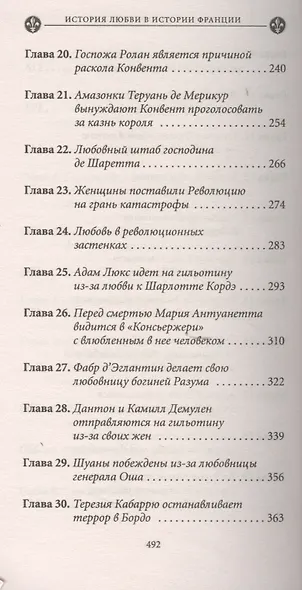 История любви в истории Франции. Т. 6. Любовь "по-санкюлотски" - фото 4