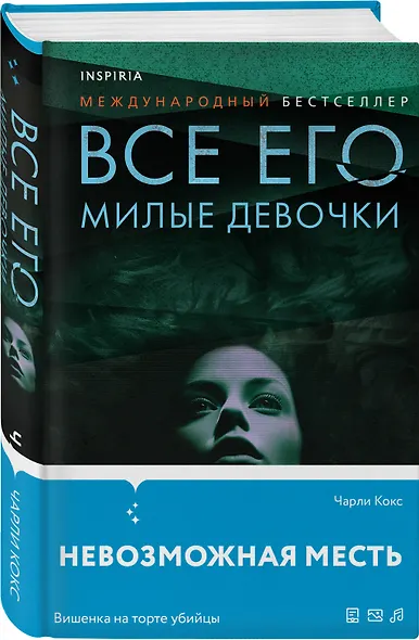 Все его милые девочки - фото 3