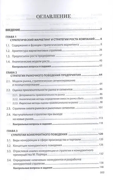 Стратегический маркетинг. Учебник - фото 2
