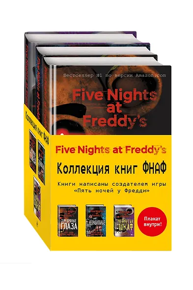 Комплект из 3-х книг с плакатом. Пять ночей у Фредди - фото 3