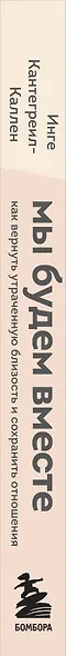 Мы будем вместе. Как вернуть утраченную близость и сохранить отношения - фото 5