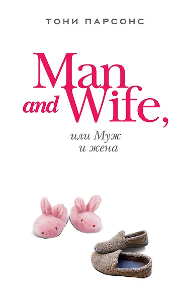 Man and Wife, или Муж и жена : роман - фото 1