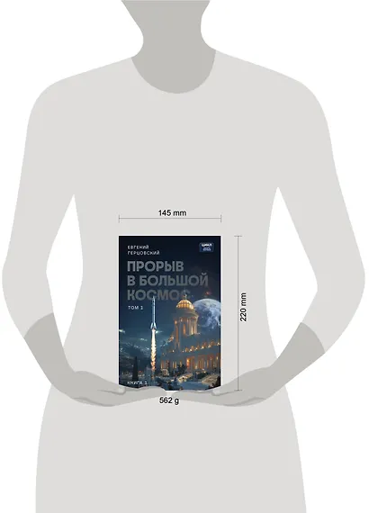 Прорыв в большой космос. Том 1. Книга 1 - фото 9
