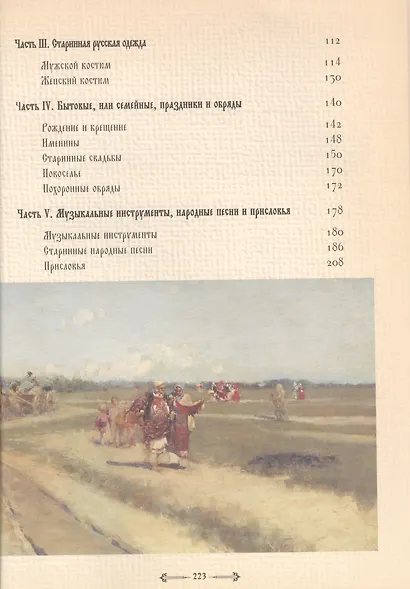 Русский народ. В 3-х кн.: К. 3. Старинный быт. Строительство и убранство дома. Костюм, травник, русский стол - фото 3