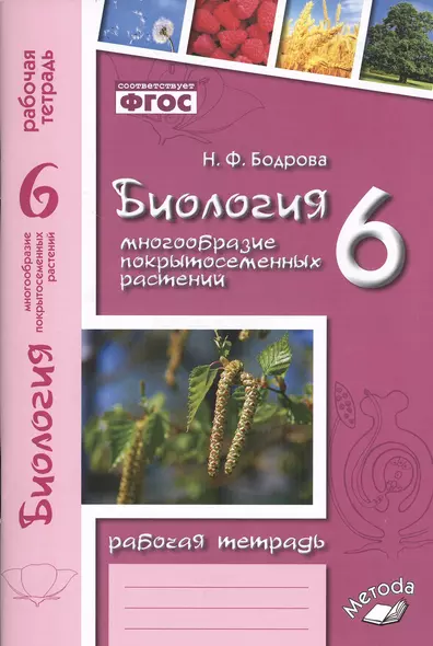 Биология. 6 класс. Многообразие покрытосеменных растений. Рабочая тетрадь - фото 1