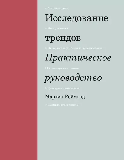 Исследование трендов. Практическое руководство - фото 1