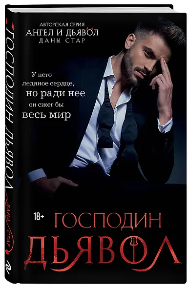 Господин Дьявол - фото 3