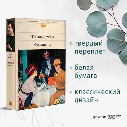 Финансист. Титан. Стоик (комплект из 3 книг) - фото 6