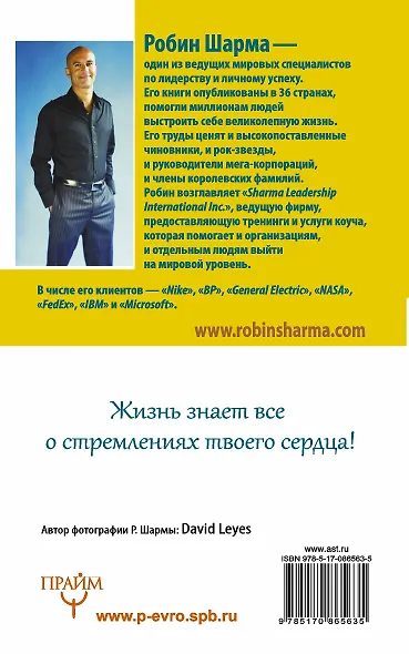 Книга Успеха от монаха, который продал свой «Феррари» - фото 2