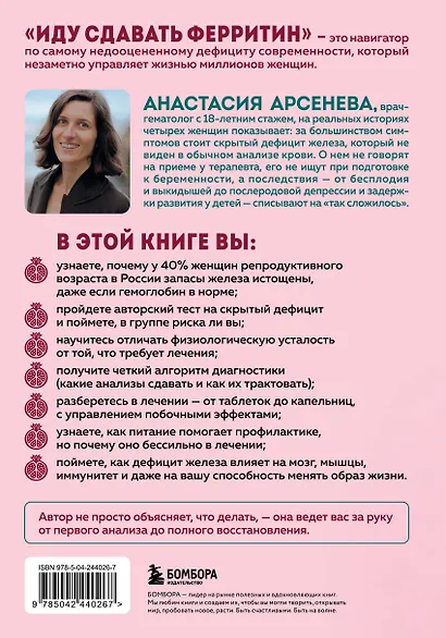 Иду сдавать ферритин. Вся правда об анемии: как устранить неочевидную причину постоянной усталости и плохого самочувствия - фото 2